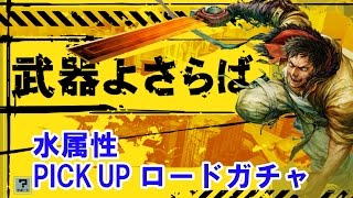 【武器よさらば】水属性PICK UPロードガチャ 10連×2！魅せる神引き！！