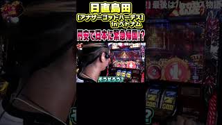 日直島田【アナザーゴットハーデス】in ベトナム 円安の影響で緊急帰国?! #shorts #パチンコ #パチスロ