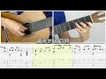 吉他教學 白月光與朱砂痣 tab 吉他譜 五線譜 fingerstyle guitar tab 古典吉他 木吉他 指彈吉他 吉他初學 吉他入門