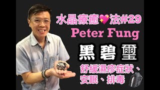 Peter Fung 水晶療癒心法#29集 [黑碧璽舒緩濕疹症狀、安眠、排毒]