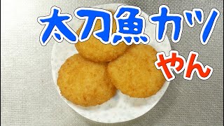 タチウオを一番手軽に味わえるのはこれかもしれない？【業務スーパー】えびがプリプリ えびカツ 400g 378円