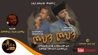 አዲስ ወቅታዊ መዝሙር | \