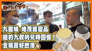 閪吱的美食家 2 EP_223a - 九龍城地茂館甜品 / 紐約九叔的兒時回憶 / 合桃露夠晒滑 / 芝麻糊 / 燉蛋 / 糖不甩 - 20211112a