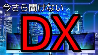 今さら聞けない！DXとは？エンジニアなら知ってて当たり前だよ！