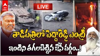 Live JC Prabhakar Reddy vs Kethireddy Peddareddy |High Tension in Tadipatri | తాడిపత్రిలో టెన్షన్