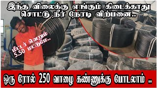 இந்த விலைகு எங்கும் கிடைக்காது / சொட்டு நீர் பைப்புகள் எப்படி தயார் செய்யறாங்க  😍😍  நேரடி விசிட் ??