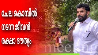 Manoj’ Mathew / ചേല കൊമ്പിൽ നടന്ന ജീവൻ രക്ഷാ ദൗത്യം (part 2).    202