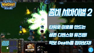 좀비 서바이벌 2 - 타워로 미로를 만드는 생존 디펜스 마지막 보스 Death를 잡아보자! l 워크 유즈맵  종겜이니