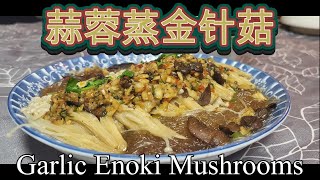 🧄蒜蓉蒸金针菇😘Garlic Enoki Mushrooms