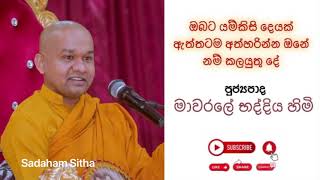 ඔබට යම්කිසි දෙයක් ඇත්තටම අත්හරින්න ඔනේනම් කල යුතු දේ... 16  Mawarale Bhaddiya Thero | Sadaham Sitha