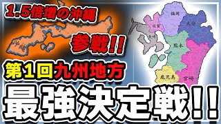 【革命】赤化長崎誕生で大革命不可避！？九州地方最強決定戦！！【ファンタジーマップシミュレーター】