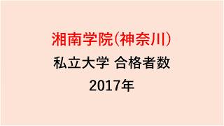 湘南学院高校　大学合格者数　2017～2014年【グラフでわかる】