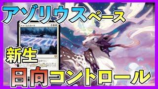 【日向救います】全く系統の違う新しい日向オパスが登場！！【MTGアリーナ】