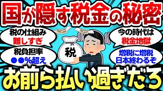 【2ch有益スレ】国が隠す税金の秘密 お前ら税金払いすぎだろw【2chお金スレ】