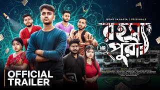 রহস্যপুরী Official Trailer | Fantasy \u0026 Horror Series | Bong Samasya