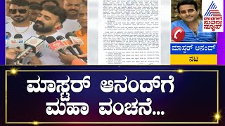 Master Anand | ಚಿತ್ರನಟ ಮಾಸ್ಟರ್ ಆನಂದ್ ಗೆ ವಂಚನೆ | Cheating In Land Purchase | Suvarna News