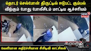 Crime Time | தொடர் செல்போன் திருட்டில் ஈடுபட்ட கும்பல் - விற்கும் போது போலீசிடம் மாட்டிய ஆச்சரியம்