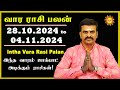 வார ராசிபலன் 28.10.2024 - 04.11.2024 | Vara Rasipalan | Weekly Rasi Palan | இந்த வார ராசி பலன்கள்