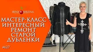 МАСТЕР-КЛАСС №611–Интересный ремонт дубленки. Как обновить старую дубленку и сделать ее стильной