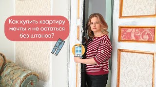 Как удачно купить квартиру при помощи расстановки?