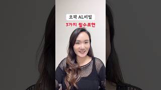 📚오픽 IH/AL받는법- 3가지 영어표현 꼭! 외우고 시험장 가기 #오픽