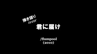 [歌full ver.] 君に届け/flumpool (弾き語りcover)【歌ってみた】【弾いてみた】