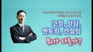 제1장 코칭과 코칭리더십 1-1-2 코칭, 상담, 컨설팅 뭐가 다른가?