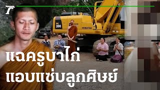 แฉครูบาไก่ แอบแซ่บลูกศิษย์ แชตภาพลับ | 10-01-66 | ข่าวเที่ยงไทยรัฐ