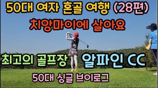 #48. (28편) 50대 여자 혼골 여행. 은퇴하고 치앙마이에 살아요. 최고의 골프장 알파인 CC. 원없이 골프 여행중~