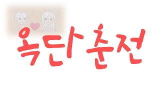 [옥단춘전] 우정보단 사랑이지~