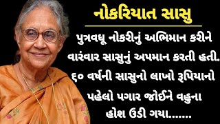 નોકરિયાત સાસુ || પુત્રવધૂ નોકરીનું અભિમાન કરીને વારંવાર સાસુનું અપમાન કરતી હતી પછી જે થયું.....