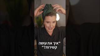 חצי כיסוי ראש מובנה | בובי M | תוצרת ישראל היפה קישור בפרופיל