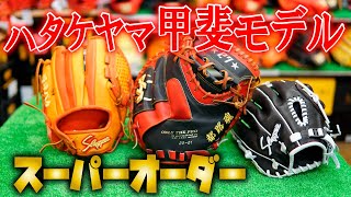 【甲斐モデル】ハタケヤマオーダーキャッチャーミット\u0026久保田スラッガー軟式オーダーグローブを揉み倒すお盆最終日