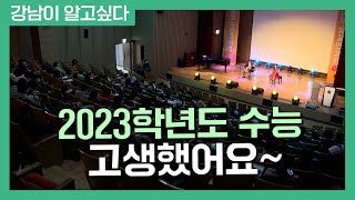 2023학년도 수능 고생했어요~