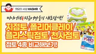 천사점토/플라스틱점토/지점토/폴리머클레이 점토4종비교!