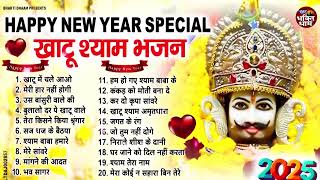 2025 नॉनस्टॉप खाटू श्याम भजन !! New Khatu Shyam Bhajan 2025 !! श्याम भजन 2025 !New Bhajan 2025 Shyam