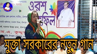 তারে ডাকলে কি আর প্রাণ জুড়াবে রে মুক্তা সরকার | Tare Dak lakir pranjul na dekhile Mukta Sarkar