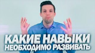 Саморазвитие и развитие навыков | Какие навыки необходимо развивать