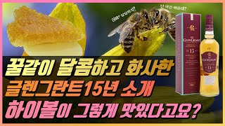 위스키 소개 #57- 글렌그란트15년 || 퍼스트필 버번 캐스크에서 숙성한 꿀맛 나는 50%의 위스키