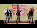 陳美君鳳東班正面2019.12.1 大寮紅豆節表演