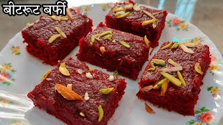 Halwai taste Beetroot burfi recipe | mithai recipe | sweets recipes | chukandar ki barfi