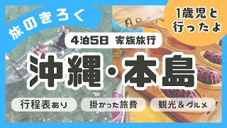 【沖縄・本島★旅のきろく】1歳児との家族旅行！掛った旅費＆行程表も公開