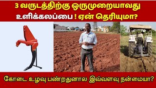 உளிக்கலப்பையில் உழவு: இவ்வளவு நன்மைகள் இருக்கா? CENDECT KVK | Benefits of chisel plough | Farming