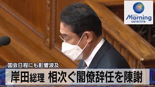 国会日程にも影響波及　岸田総理 相次ぐ閣僚辞任を陳謝【モーサテ】（2022年11月22日）