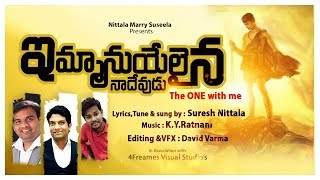 ఇమ్మానుయేలైన నా దేవుడు|IMMANUELAINA NA DEVUDU|Latest Telugu Christian Song| KYRatnam|Suresh Nittala