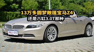 13万多圆梦敞篷宝马Z4——还是六缸3.0T那种