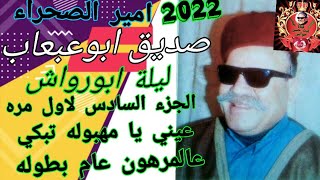 صديق أبو عبعاب تبكي عليهم عام ابطولة يا عيني يا مهبوله/🌹🌺 ابو رواش الجزء السادس/🌹🌺اغاني بدوية نادرة