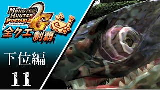 【MHP2G】狩猟笛のみで全クエスト制覇する　オオナズチ他　下位編　＃11【実況】