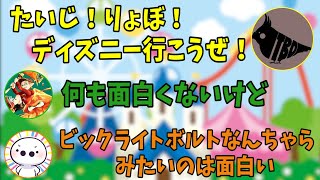 たいじ・りょぼと制服ディズニーがしたいとりバード