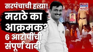 Beed Sarpanch Murder News:Jarange Patil देखील रास्तारोको आंदोलनात! संरपंच हत्याकांडाचा सूत्रधार कोण?